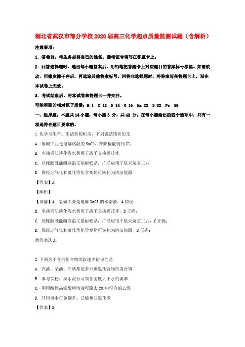 湖北省武汉市部分学校2020届高三化学起点质量监测试题(含解析)