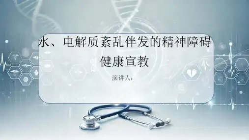 水、电解质紊乱伴发的精神障碍健康宣教PPT课件