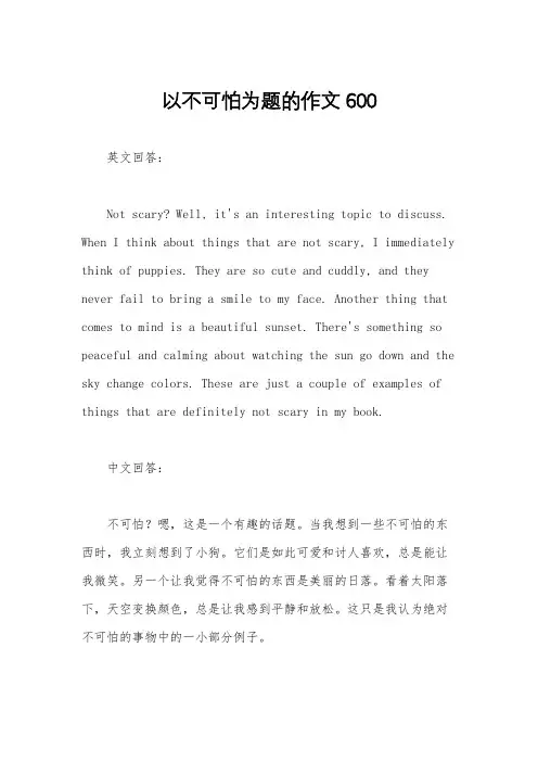 以不可怕为题的作文600