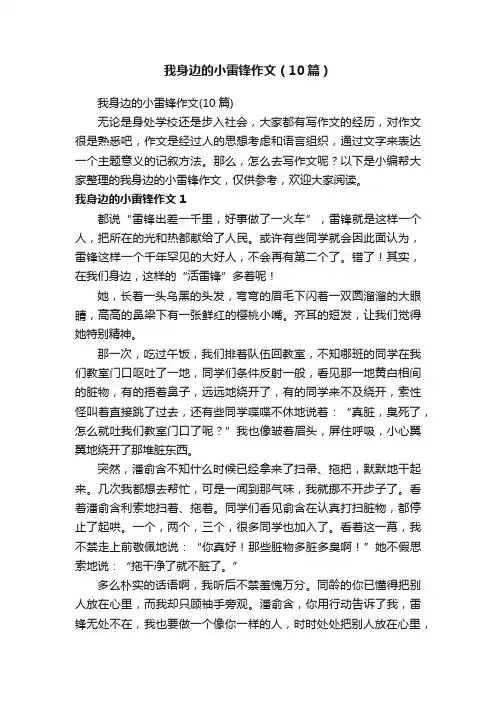 我身边的小雷锋作文（10篇）
