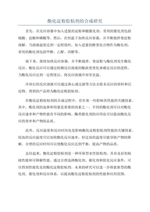 酯化淀粉胶粘剂的合成研究