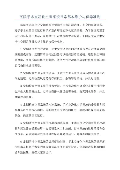 医院手术室净化空调系统日常基本维护与保养准则