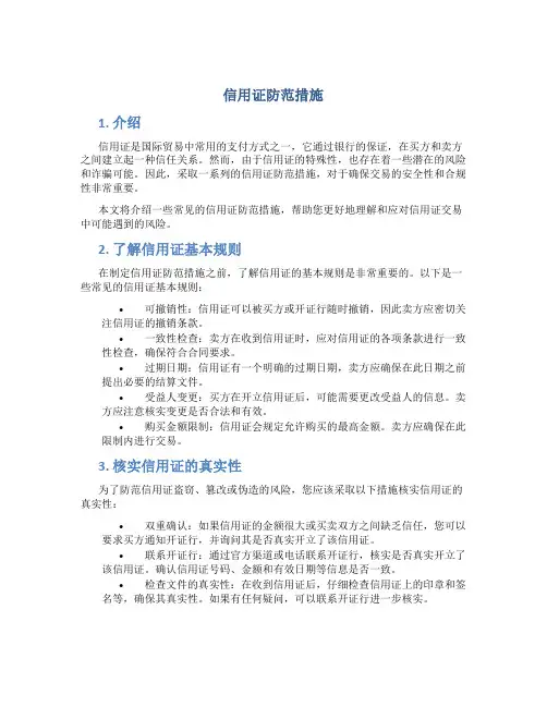 信用证防范措施