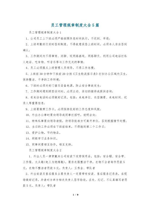 员工管理规章制度大全5篇