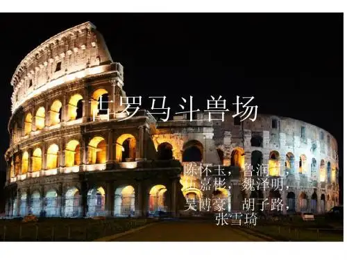 古罗马斗兽场