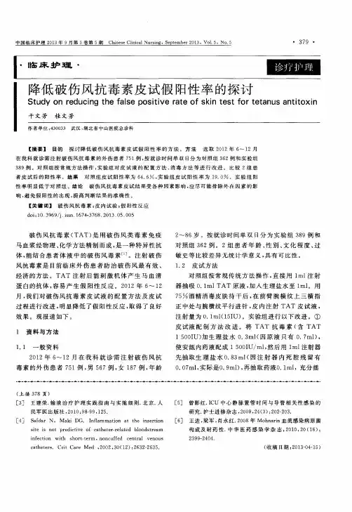降低破伤风抗毒素皮试假阳性率的探讨