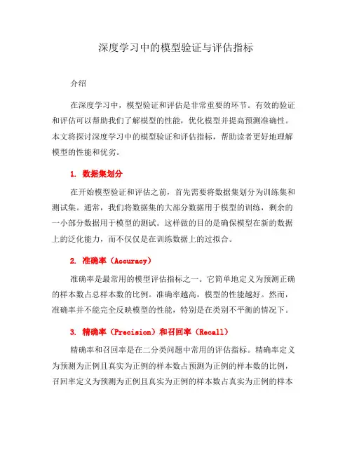 深度学习中的模型验证与评估指标(七)