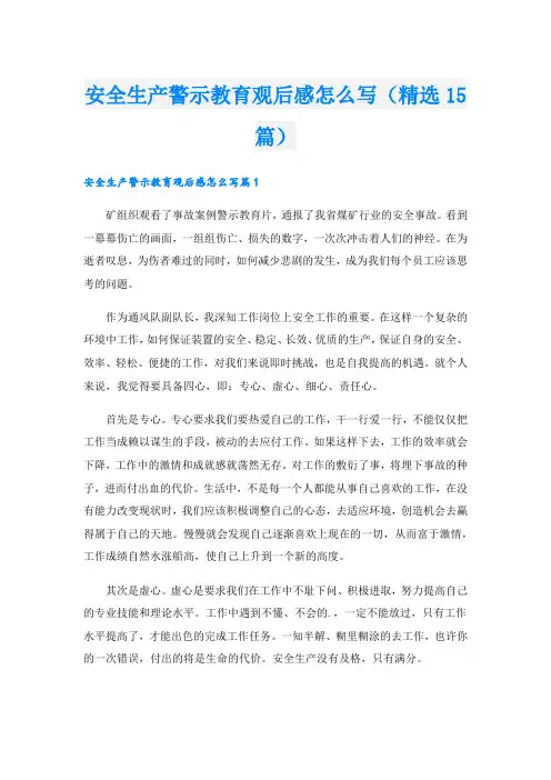 安全生产警示教育观后感怎么写(精选15篇)