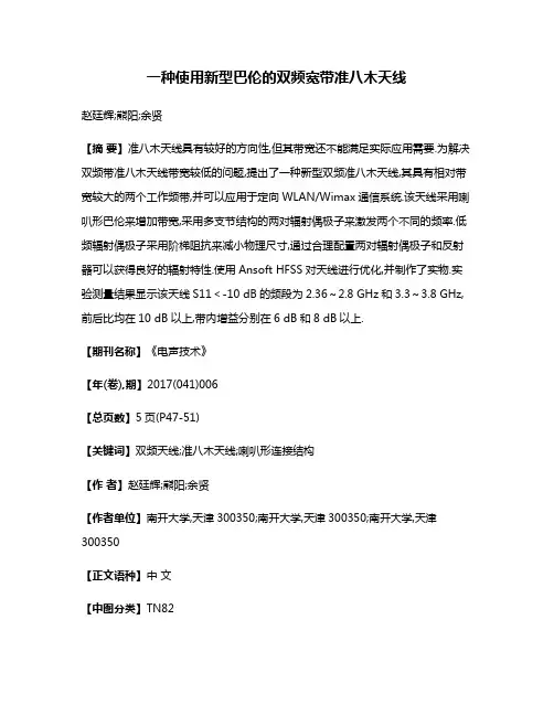 一种使用新型巴伦的双频宽带准八木天线