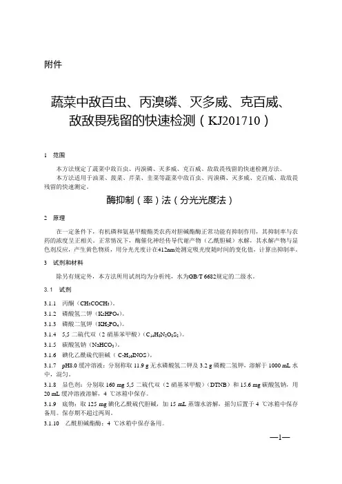 蔬菜中敌百虫、丙溴磷、灭多威、克百威、敌敌畏残留的快速检测(KJ201710)