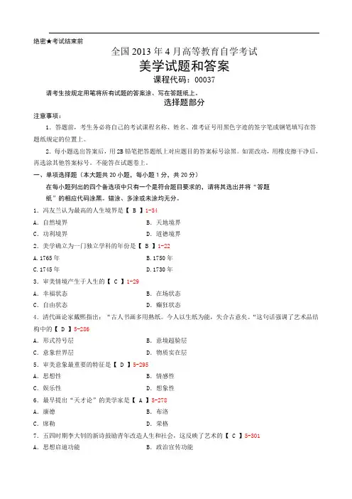 全国2013年4月自考《美学》试题及答案
