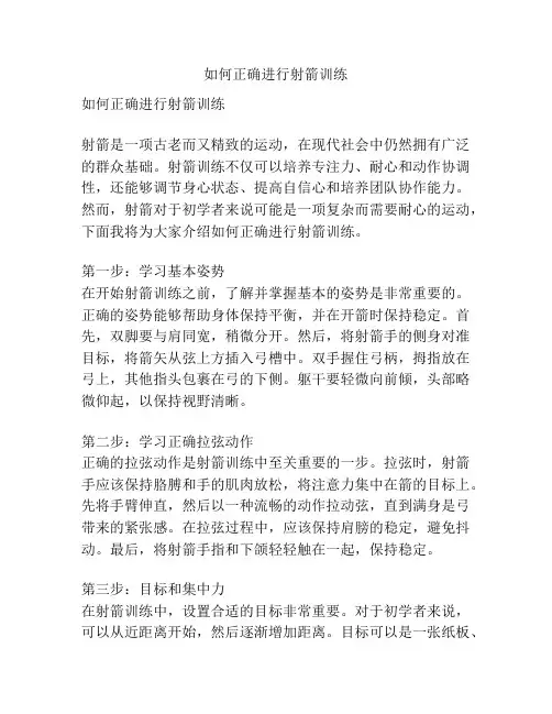 如何正确进行射箭训练