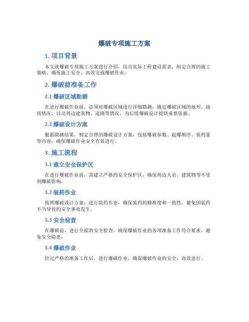 爆破专项施工方案