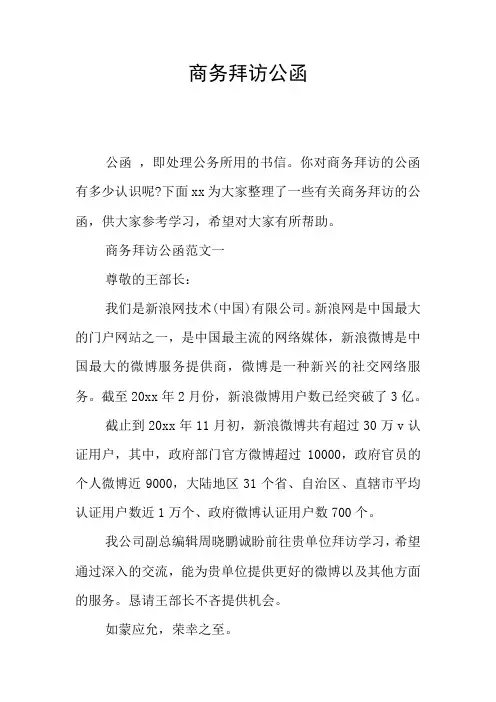 商务拜访公函