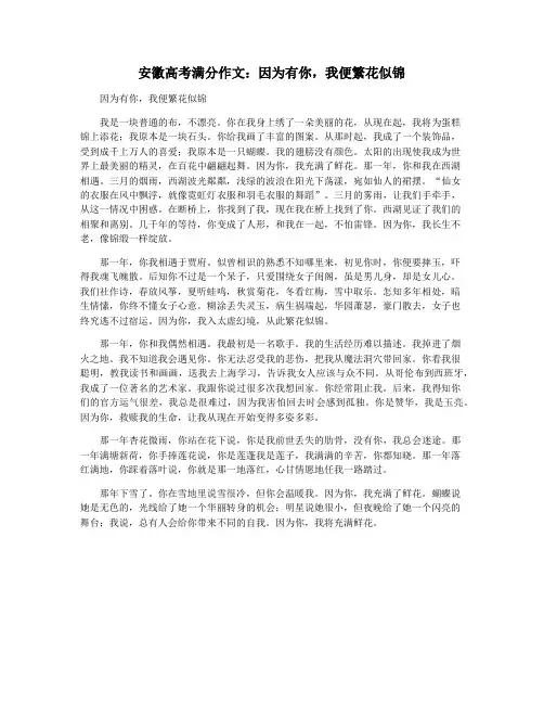 安徽高考满分作文：因为有你,我便繁花似锦