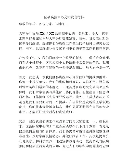 区县疾控中心交流发言材料