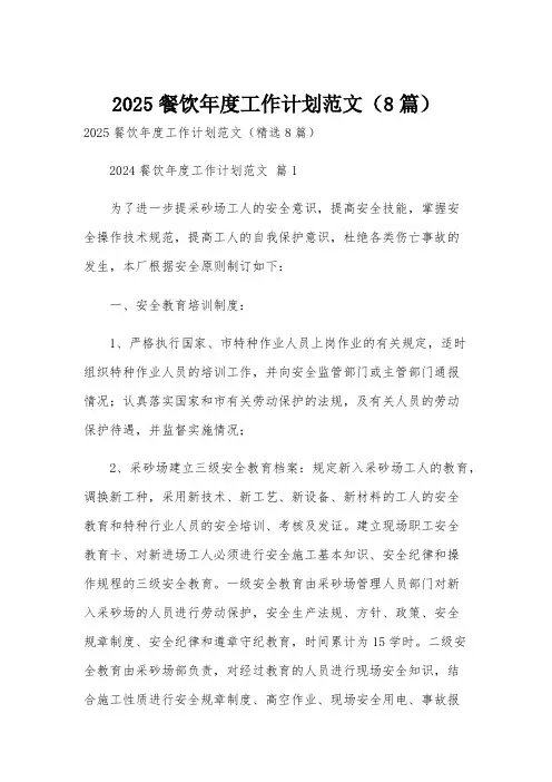 2025餐饮年度工作计划范文(8篇)