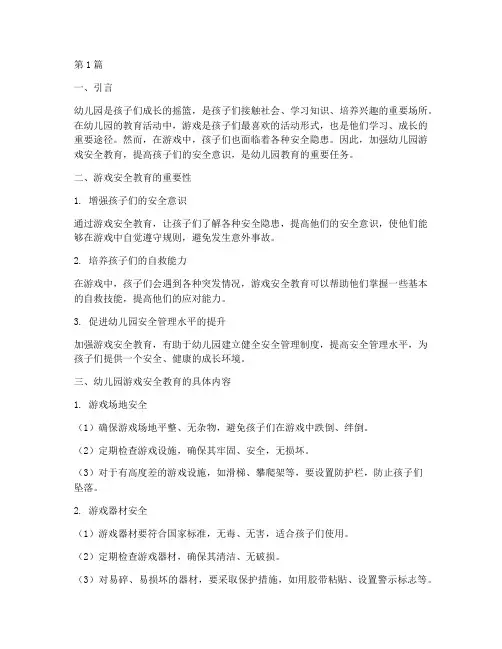 幼儿园用游戏安全教育(3篇)