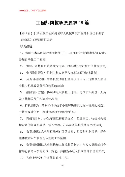 工程师岗位职责要求15篇