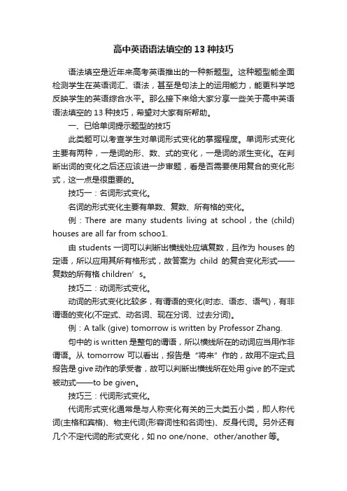 高中英语语法填空的13种技巧