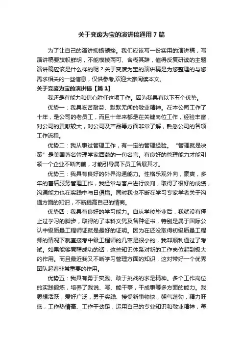 关于变废为宝的演讲稿通用7篇