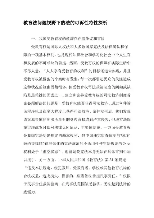 教育法问题视野下的法的可诉性特性探析-最新教育资料