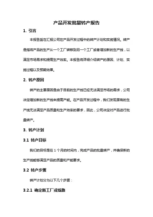 产品开发批量转产报告