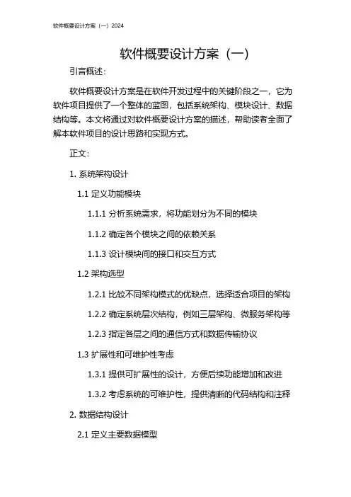 软件概要设计方案(一)2024