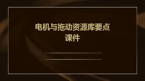 电机与拖动资源库要点课件
