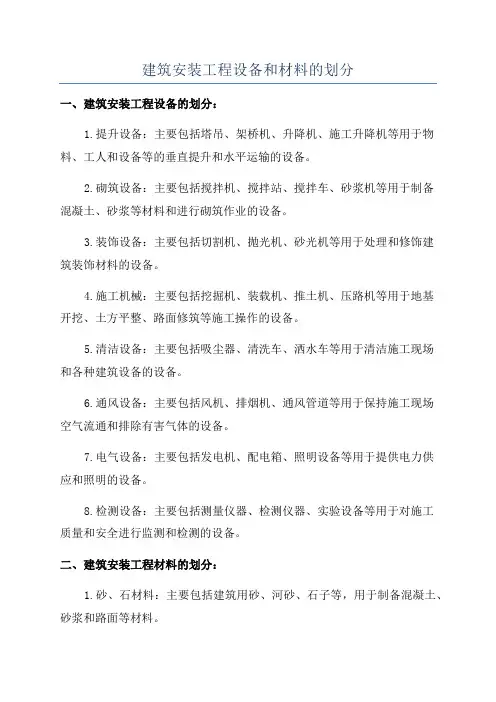 建筑安装工程设备和材料的划分