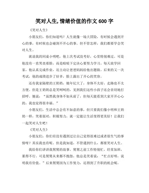 笑对人生,情绪价值的作文600字