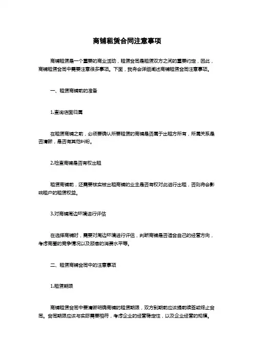 商铺租赁合同注意事项