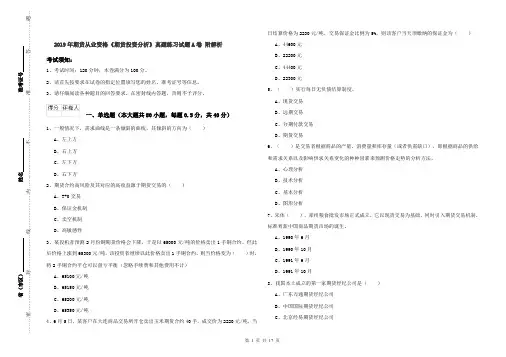 2019年期货从业资格《期货投资分析》真题练习试题A卷 附解析
