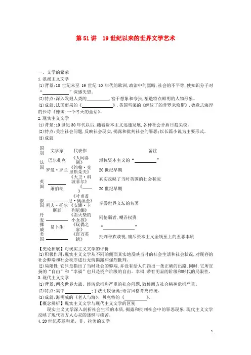 高考历史一轮复习第16单元第51讲19世纪以来的世界文学艺术教案含解析新人教版