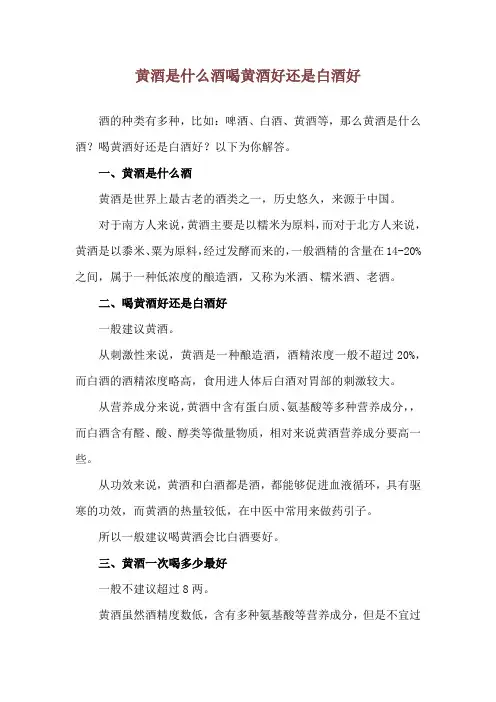 黄酒是什么酒 喝黄酒好还是白酒好