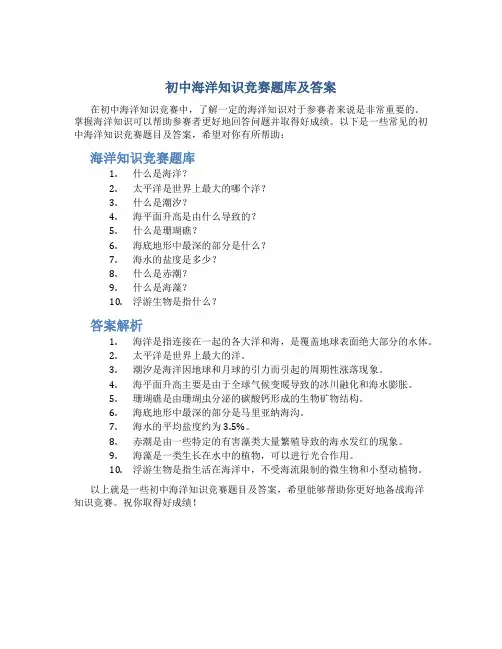 初中海洋知识竞赛题库及答案