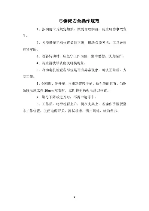 弓锯床安全操作规范