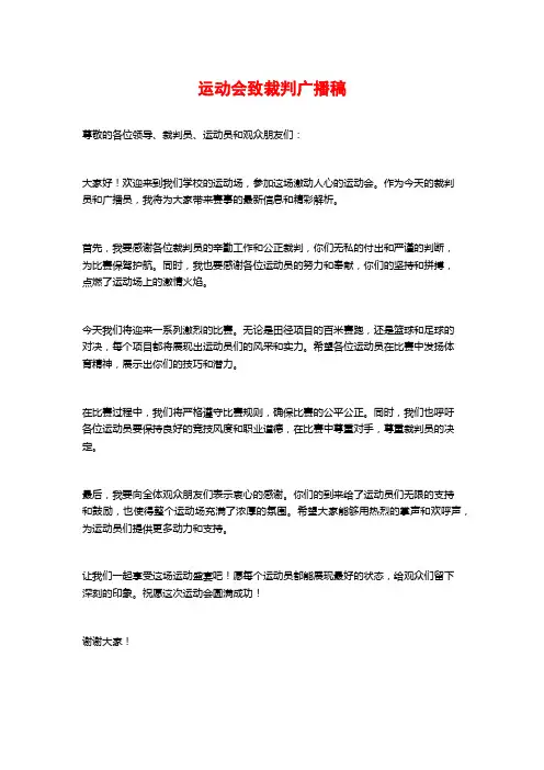 运动会致裁判广播稿 (2)