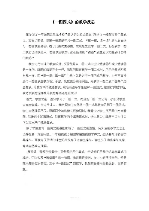一年级数学一图四式的教学反思