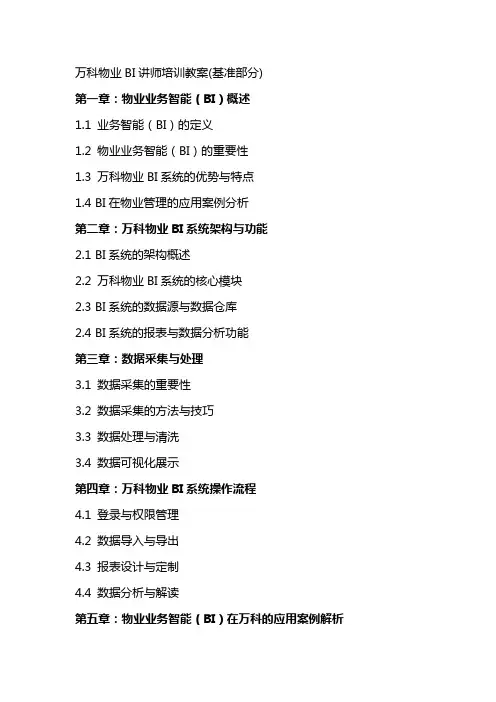 万科物业BI讲师培训教案(基准部分)