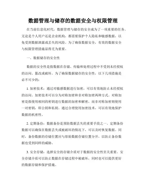 数据管理与储存的数据安全与权限管理