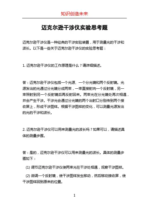 迈克尔逊干涉仪实验思考题