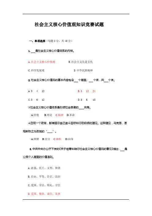 中考必备知识点素材：社会主义核心价值观知识竞赛试题