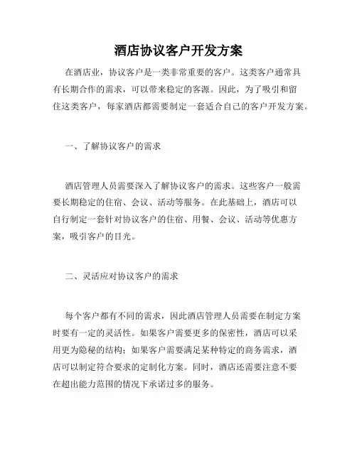 酒店协议客户开发方案