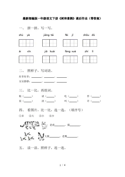 最新部编版一年级语文下册《树和喜鹊》课后作业(带答案)