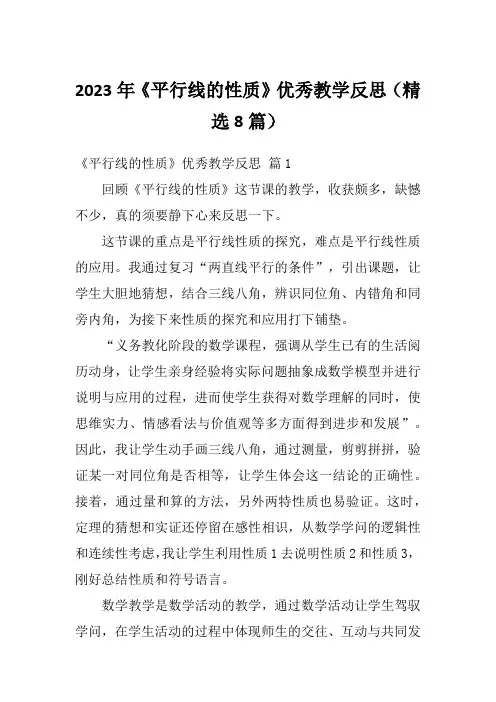 2023年《平行线的性质》优秀教学反思(精选8篇)