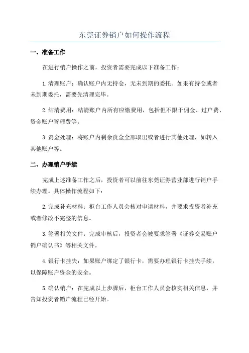 东莞证券销户如何操作流程