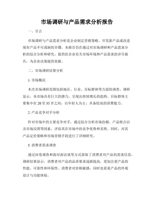 市场调研与产品需求分析报告