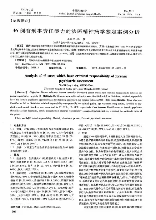 46例有刑事责任能力的法医精神病学鉴定案例分析