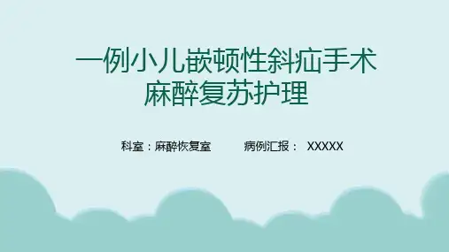 一例小儿嵌顿性斜疝手术麻醉复苏护理